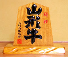 山形牛